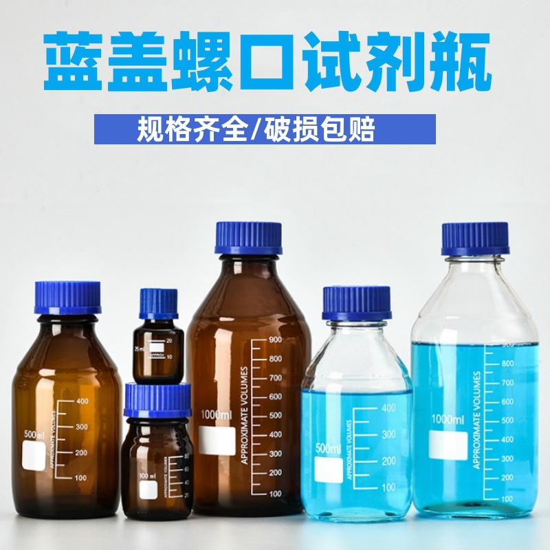蓝盖试剂瓶50 100 250 500 1000ml螺口玻璃丝口瓶化样品瓶刻度瓶