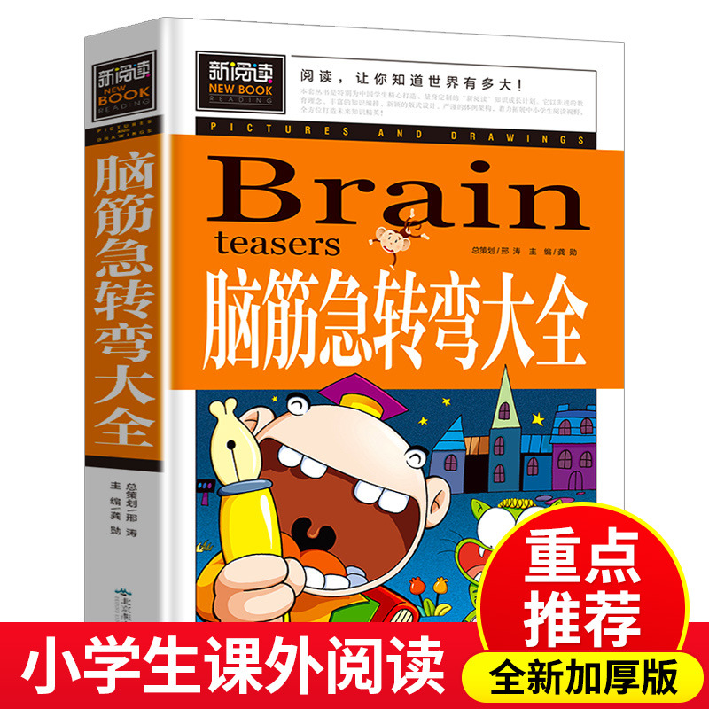 脑筋急转弯大全6-11岁最强大脑小学生开发智力训练书儿童益智游戏