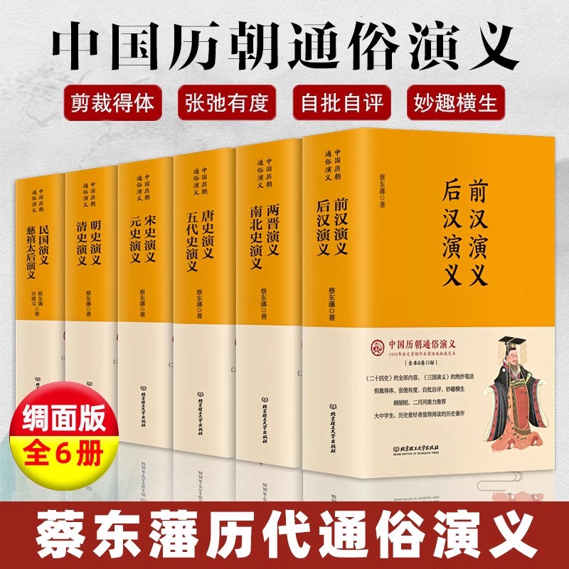 中国历朝通俗演义6册前汉后汉魏晋南北朝史隋唐五代史宋元清明史