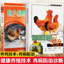 2册鸡病对症诊断与+农户养鸡技术畜牧养殖等农户养鸡技术书厂批发