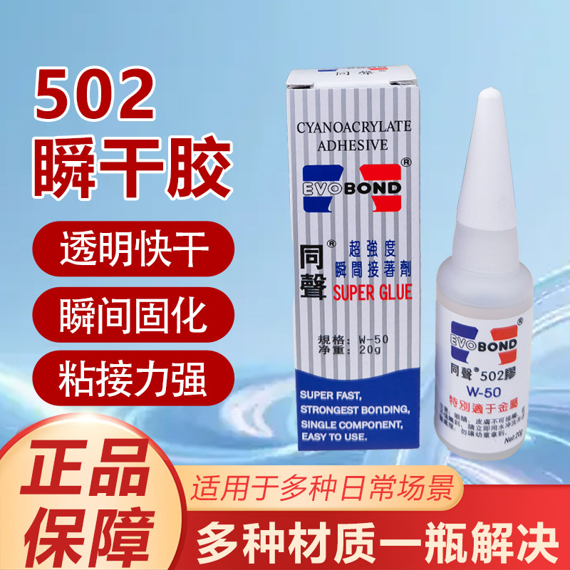 502 同声502胶水 同聲502胶 EVO胶水 EVOBOND502胶 瞬干胶 3秒胶