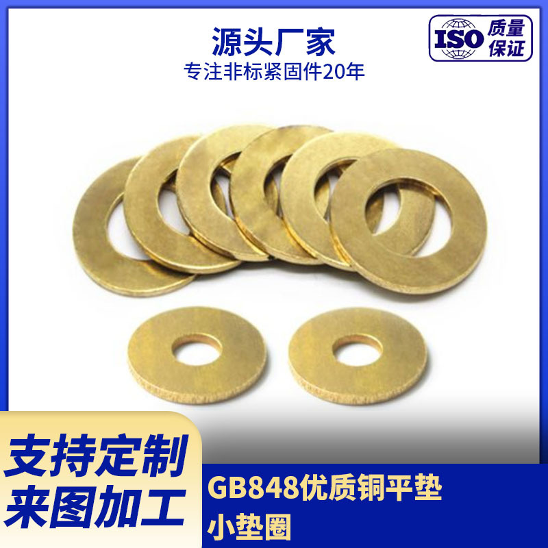供应GB848黄铜小垫圈 平垫片