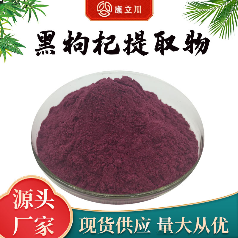 黑枸杞提取物30:1 黑枸杞粉 黑枸杞提取  【1KG起订 现货包邮】