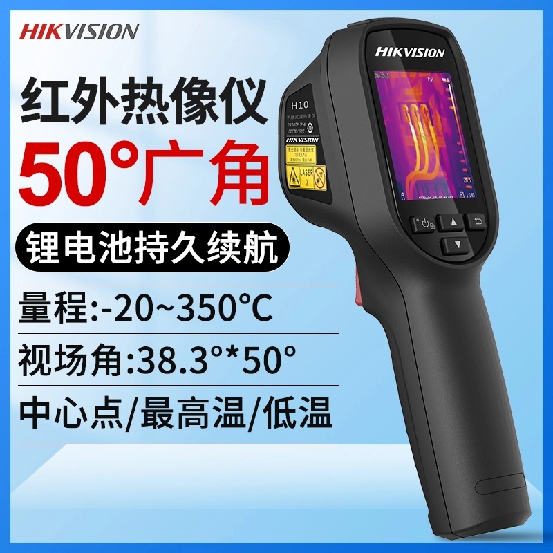 海康威视H10热成像测温仪电力地暖红外线热像仪工业测温枪高精度