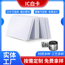 深圳制卡厂IC复旦M1白卡S50芯片卡ID白卡F08门禁卡TK4100印刷图案