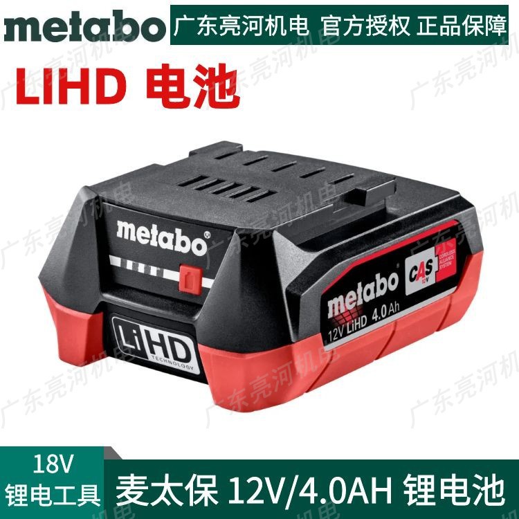 德国metabo/麦太保12V4.0AH方形锂电池高性能LiHD电池625349000