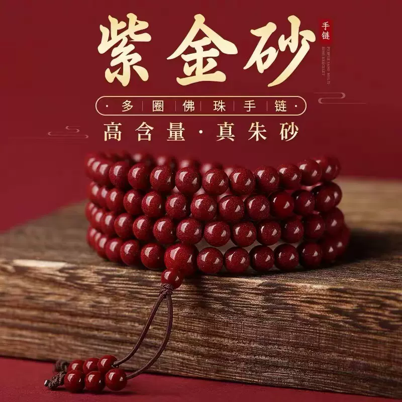 批发天然朱砂手链108颗佛珠念珠三圈多圈手串高含量紫金砂男女款
