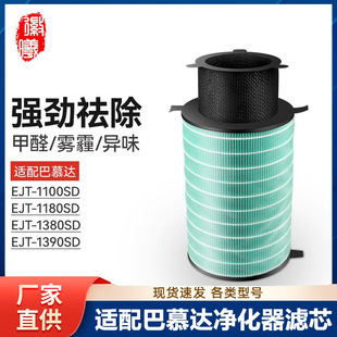 Huixi Fit BALMUDA Bamuda Air Purifier EJT-1100 Filter Element 1180 1380 1390 SD
