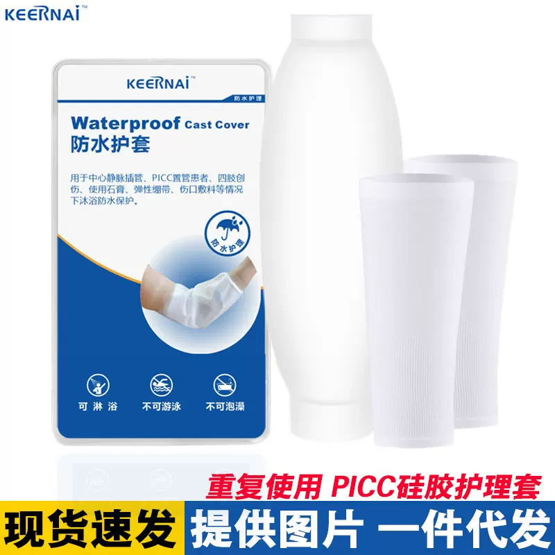 picc保护套手臂洗澡防水袖套硅胶化疗静脉置管护理套 伤口防水套