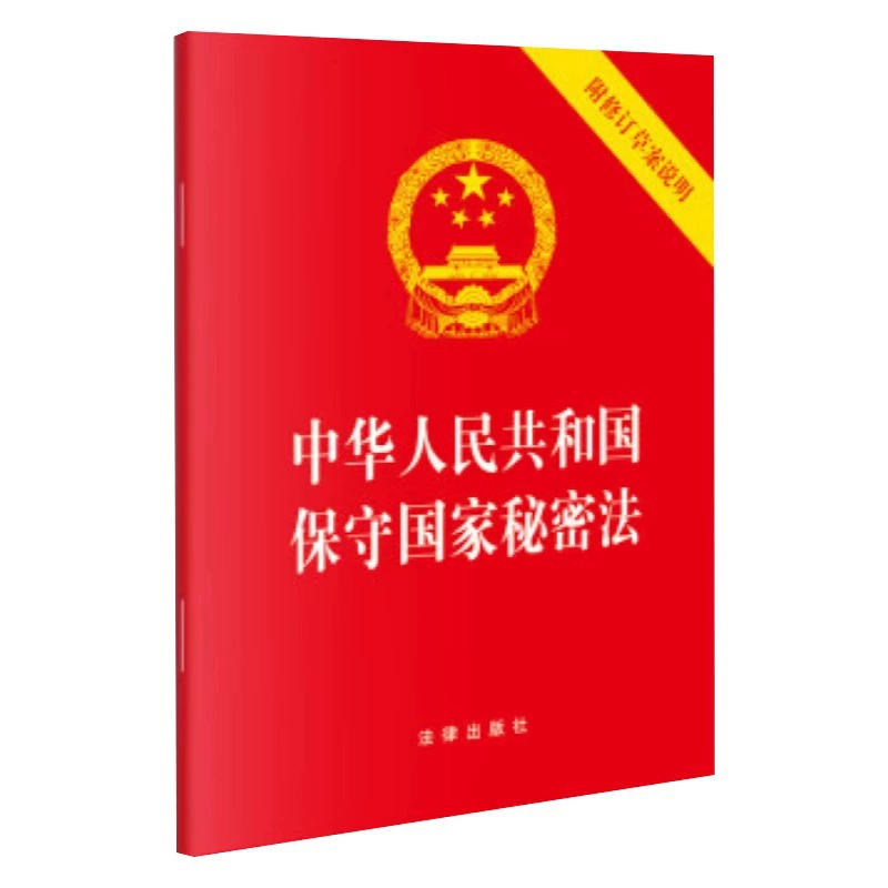 2024, новое исправленное издание: 64 заметки по пересмотру Закона КНР о сохранении государственных тайн