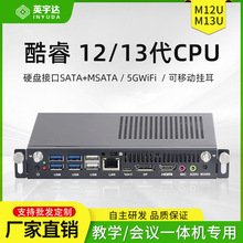 英宇达12-13代U/P/H处理器拔插式OPS电脑电子白板教学模块工控机