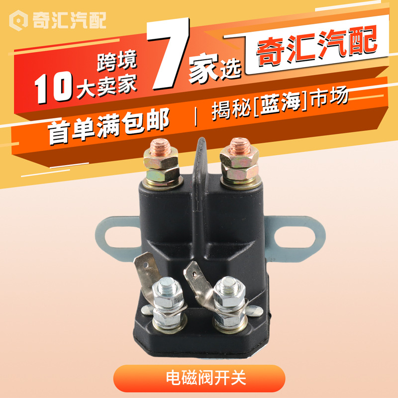 跨境高尔夫球车配件电磁阀汽车继电器435-151 AM138068 725-04439