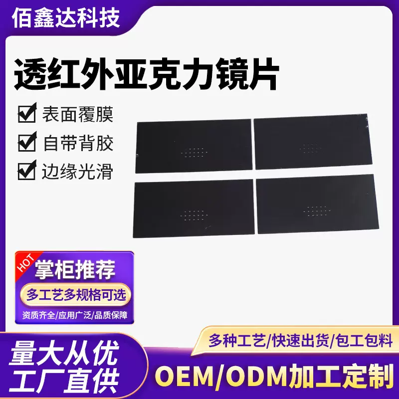 透红外PMMA滤光片液晶显示电子透红外线滤光板塑料亚克力镜片