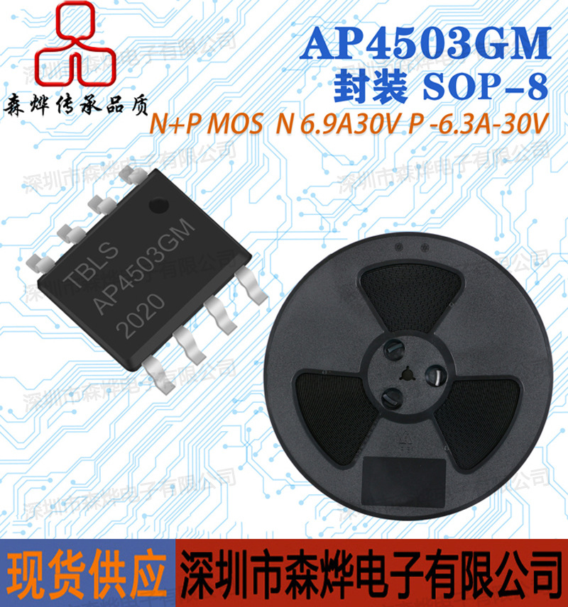 N+P沟道  AP4503GM 场效应 MOS 国产 6.9A 30V -6.3A -30V SOP-8