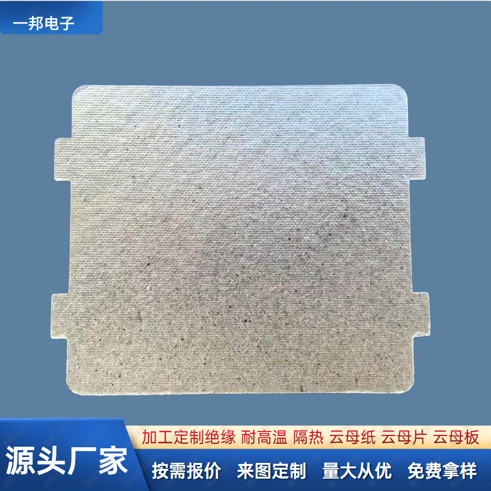 定制耐高温绝缘云母片平面白片云母板美的家用微波炉隔热云母片