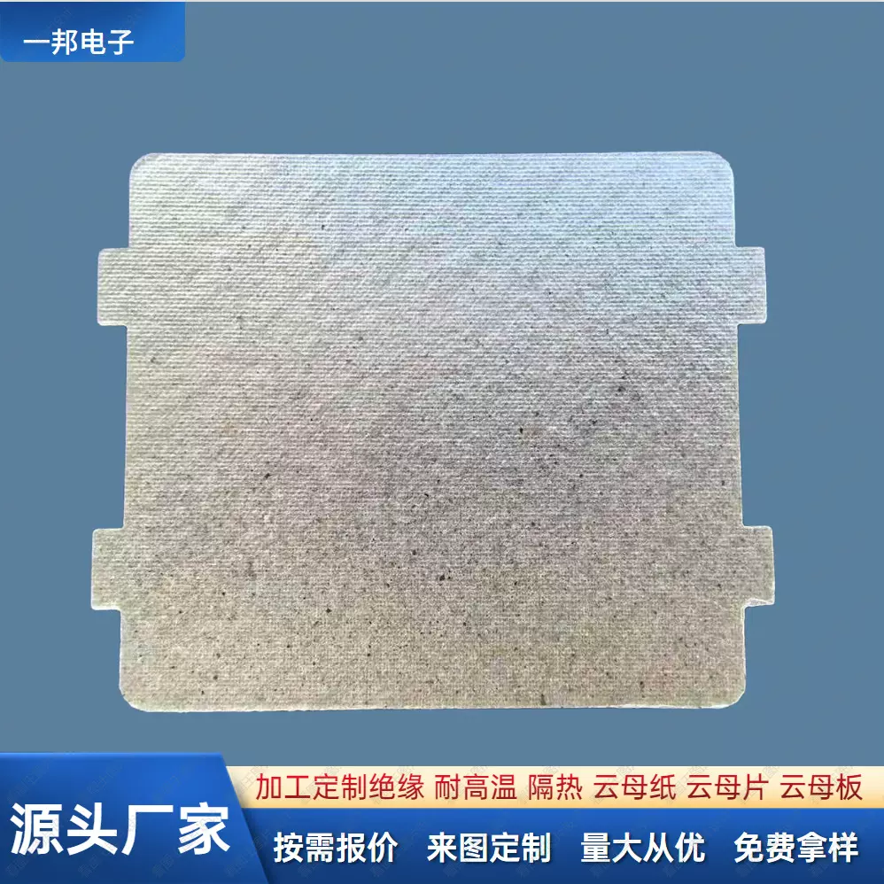 定制耐高温绝缘云母片平面白片云母板美的家用微波炉隔热云母片