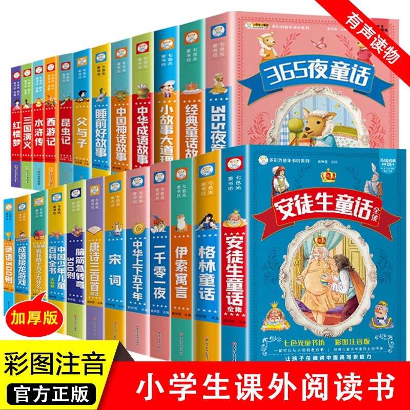 一二年级课外阅读书注音版安徒生童话全集四大名著唐诗宋词三百首