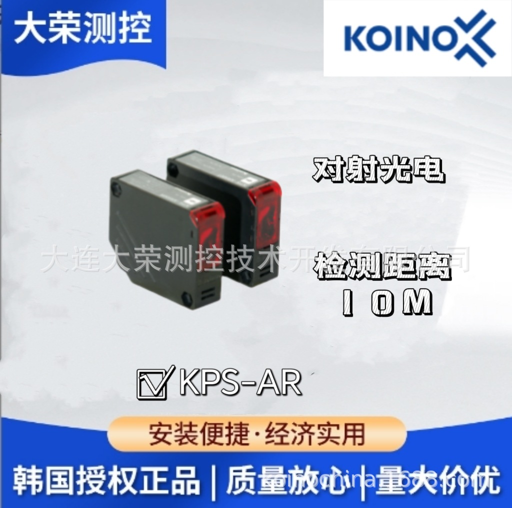 韩国建兴KOINO 对射10m 光电传感器 KPS-AR 原装进口 中国总代理