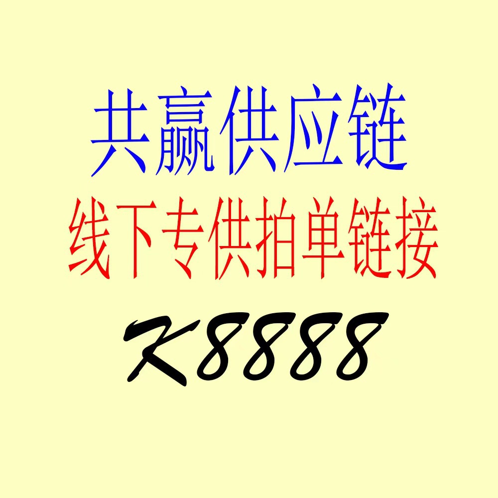 广州共赢供应链线下订单管理沟通后拍链接
