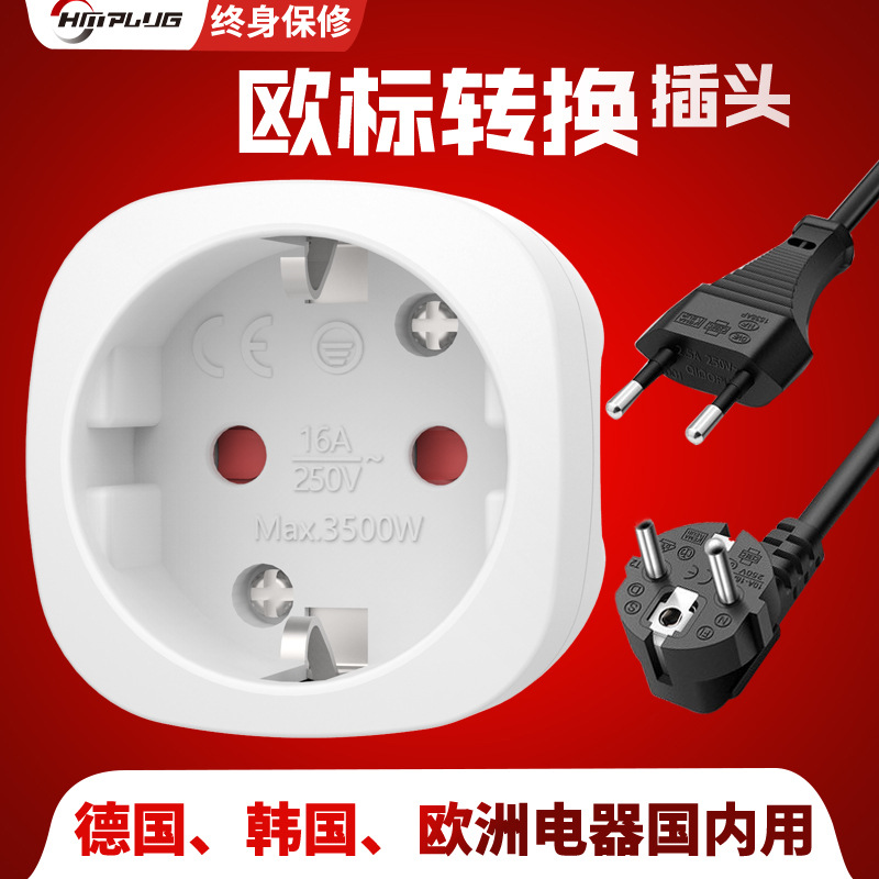 韩国德国欧洲电器在使用德标欧标转国标插座孔转换插头