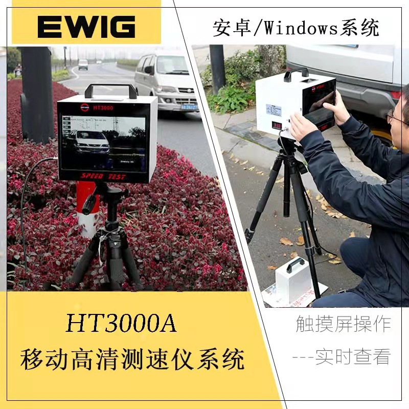 现货供应HT3000A移动雷达测速仪新版软件触摸屏操作式测速一体机