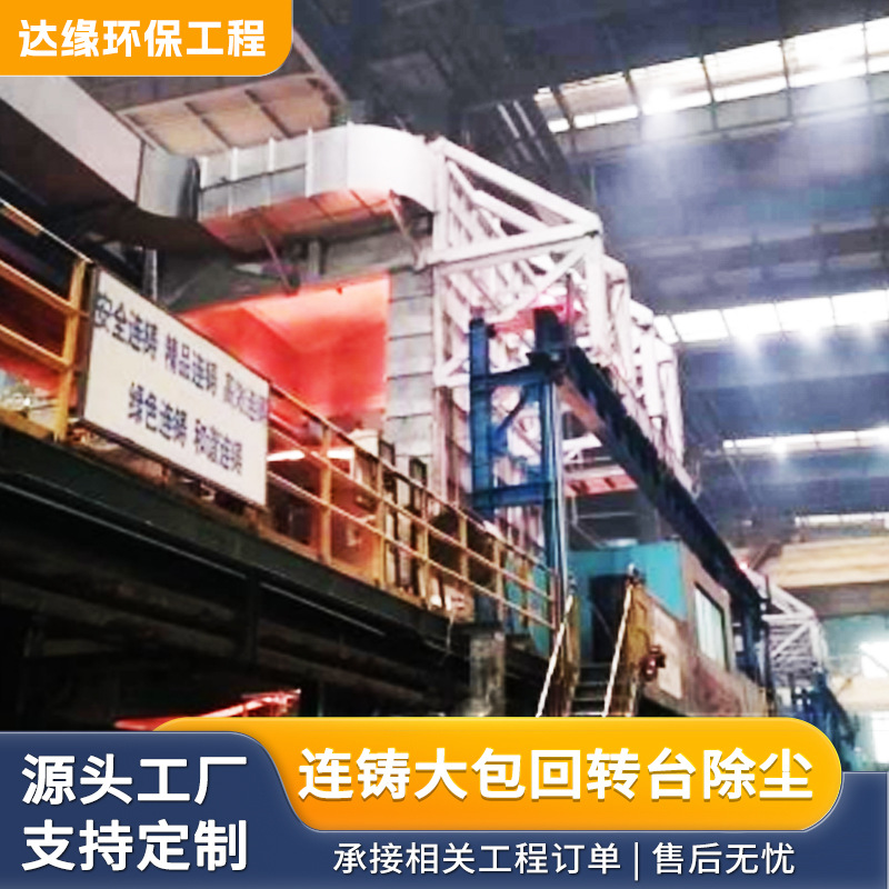 连铸钢包回转台铺集移动罩 多场景使用 应用广泛 支持 定 制
