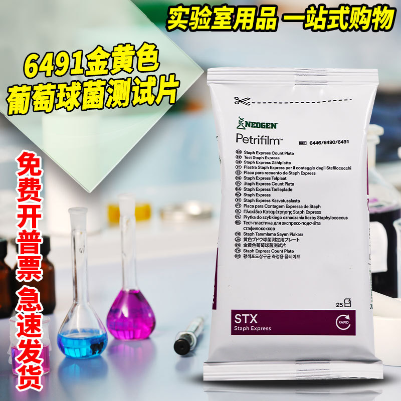 美国3M 金黄色葡萄球菌测试片 快速检测纸片 25片/包 6491
