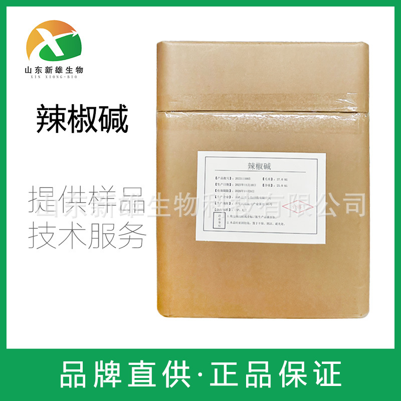 辣椒碱 辣椒素热感剂 发热剂外用膏原料 辣椒提取物化妆品原料