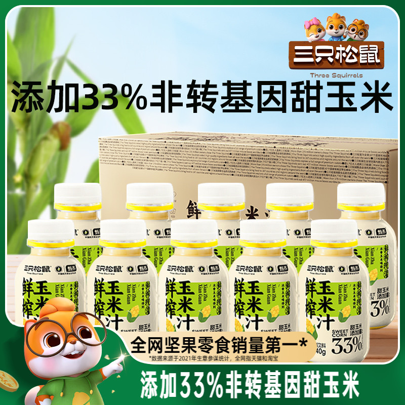 【三只松鼠_鲜榨玉米汁240g×10瓶】谷物代餐饮品0添加健康早餐