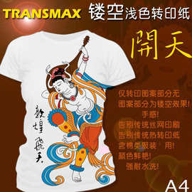 热转印纸烫画耗材TransMax皇冠纯棉衣服装T恤衫印花l镂空浅色纸A4