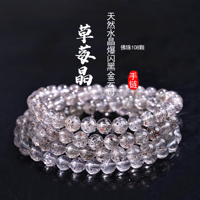 天然水晶爆闪黑金云母草莓晶手链佛珠108颗晶莹剔透多圈圆珠饰品