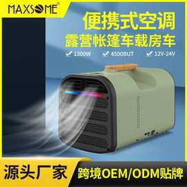户外露营移动空调驻车小型压缩机一体车载便携制冷免安装