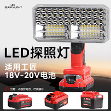人气推荐led亮度灯珠9寸照明灯适用于工匠18V锂电池便携探照