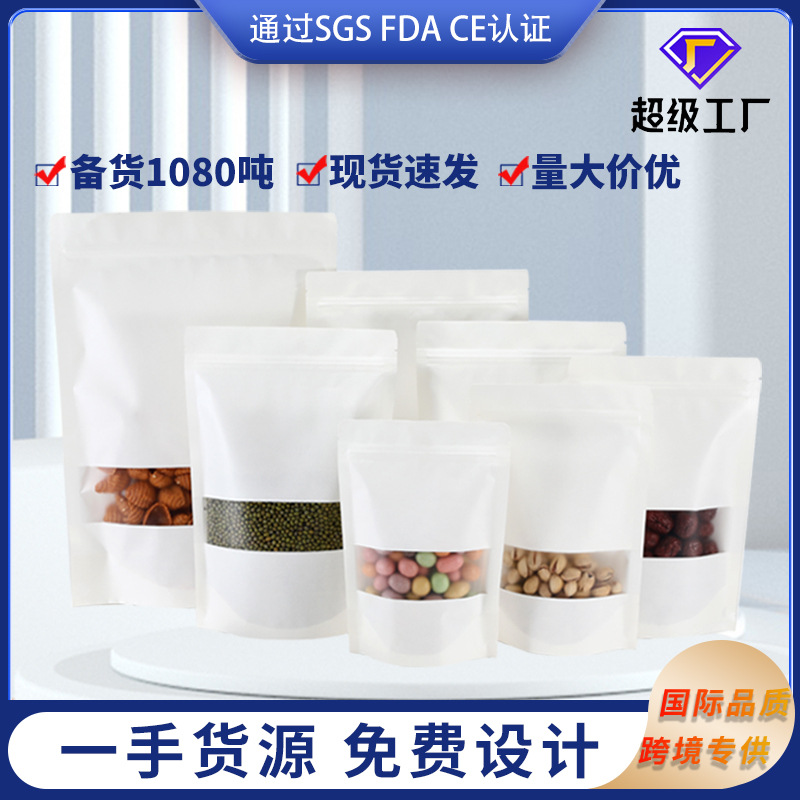 严选白色牛皮纸袋100个开窗自立自封牛皮纸袋茶叶糖果食品包装袋