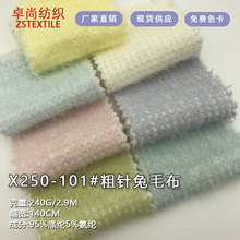 现货毛衣面料280g涤锦粗针兔毛时尚上衣玩偶服粗针针织面料布
