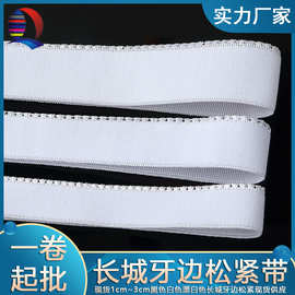 厂家现货1.2cm~3cm黑色漂白色长城牙边松紧带内衣文胸下围肩带