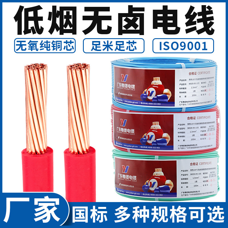 低烟无卤电线阻燃WDZB-BYJR1.5/2.5/4/6平方耐热105°C粤缆牌电缆