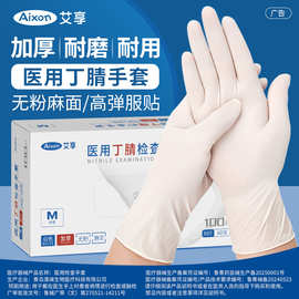 艾享手套一次性丁腈晴橡胶皮医疗专用防护检查手术家务食品级