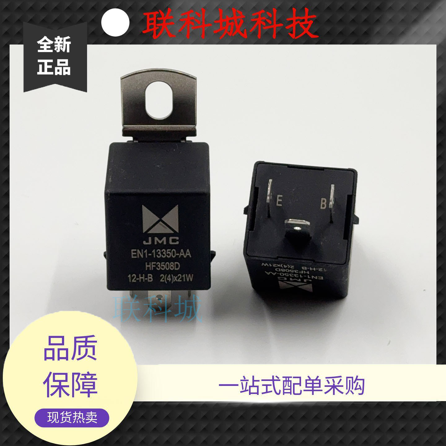 EN1-13350-AA HF3508D 江铃顺达凯运凯锐闪光器继电器双闪转向灯