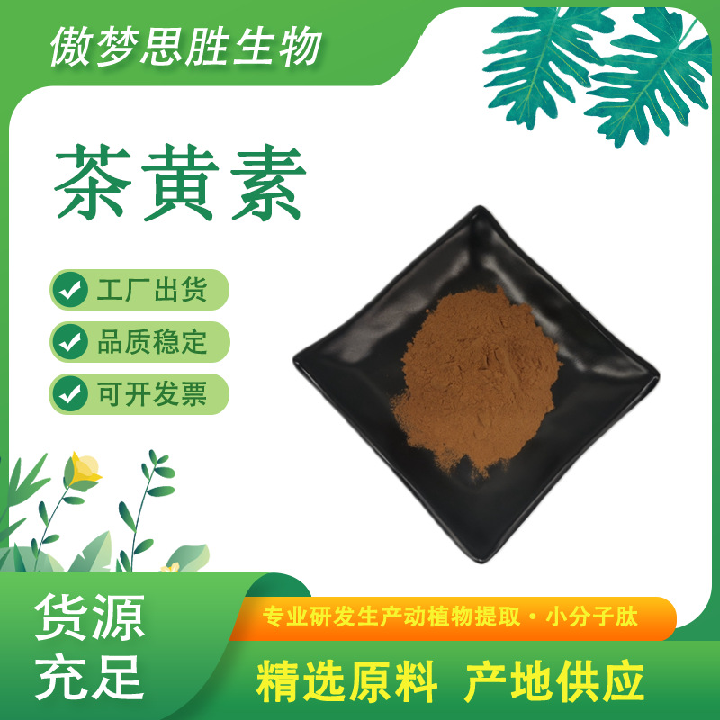 茶黄素 红茶提取物 水溶红茶粉 普洱茶提取物 茶褐素 现货供应