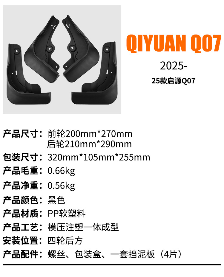 Suitable for Changan Qiyuan Q07 2025 Export Cross-Border Mudguard Leather Car Tire Mudguard Leather