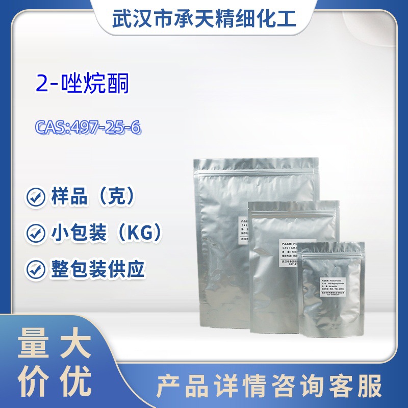 2-唑烷酮 恶唑烷-2-酮497-25-6 1kg 25kg 大/小包装供应 样品