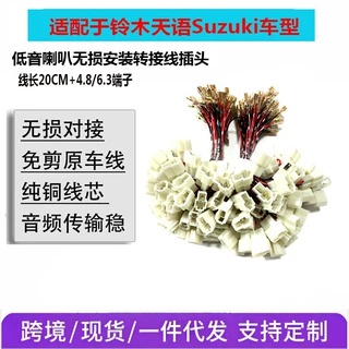 适用天语/铃木低音喇叭线无损线束车门扬声器插头适配器工厂直销