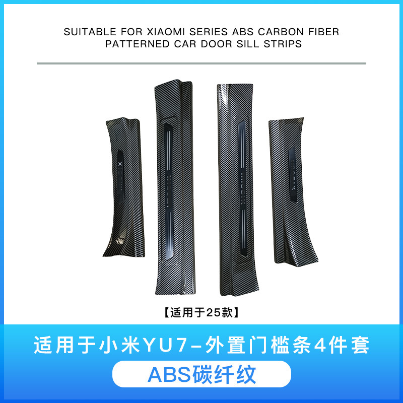 适用于小米YU7汽车碳纤纹门槛条用品改装专用门槛条迎宾踏板保护|undefined