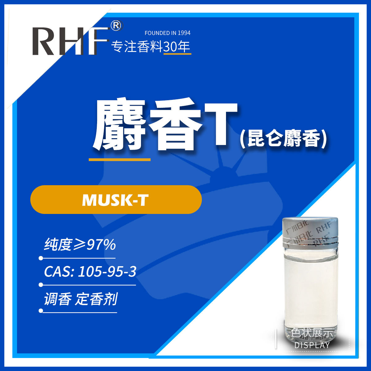 RHF香料 麝香T Ethylene Brassylate 105-95-3 昆仑麝香 定香剂