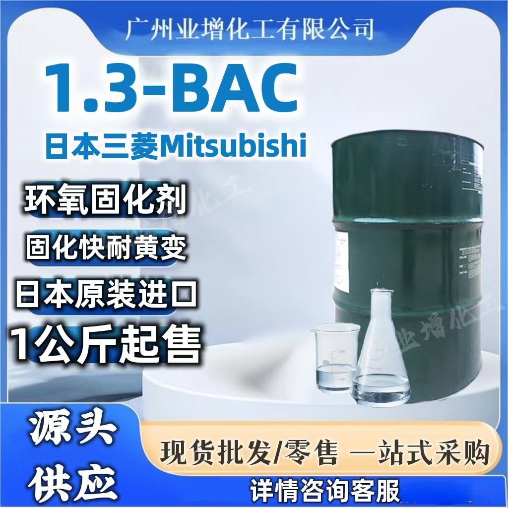 [源头供应】AAA原装日本三菱1.3BAC固化剂1.3BAC 批发