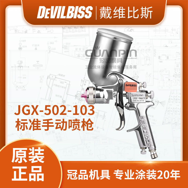 日本DEVILBISS戴维比斯 JGX-502-103口径-G-S系列手动喷枪 喷漆枪