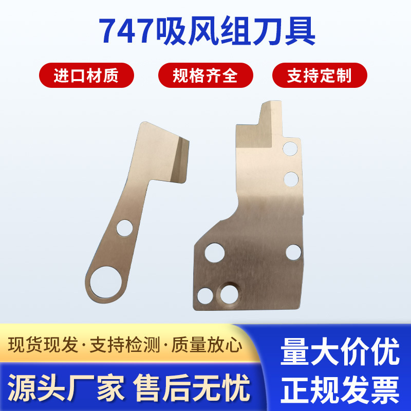 厂家供应 747吸风组刀具VT04 工业缝纫设备配件 多规格定 制