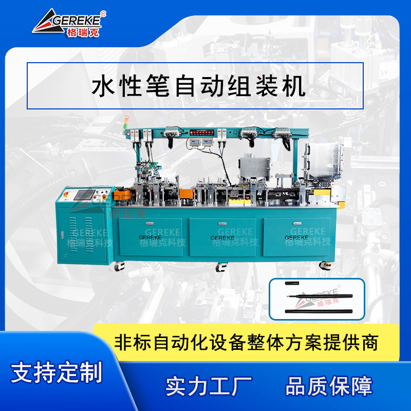 广东制笔机械/中性笔芯自动灌装机/自动化非标设备