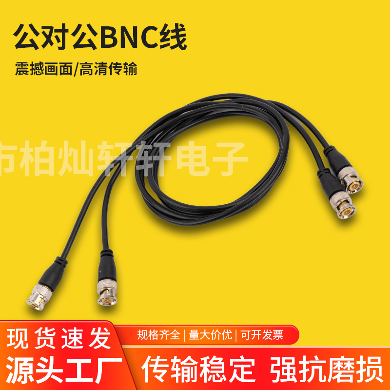 公对公BNC线同轴双头视频传输连接线监控延长线Q9头视频传输跳线